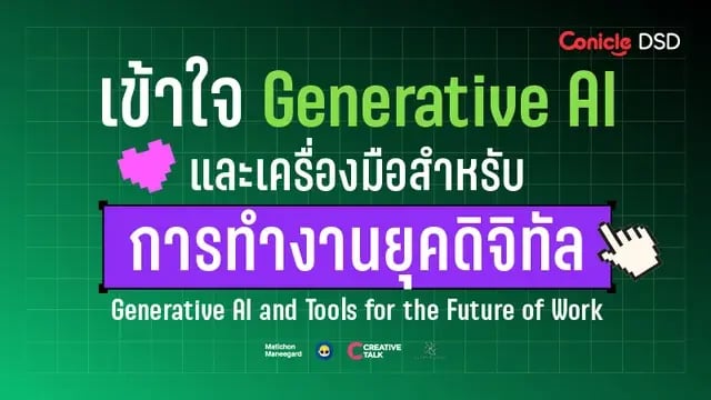 ภาพปกหลักสูตร เข้าใจ Generative AI และเครื่องมือสำหรับการทำงานยุคดิจิทัล
